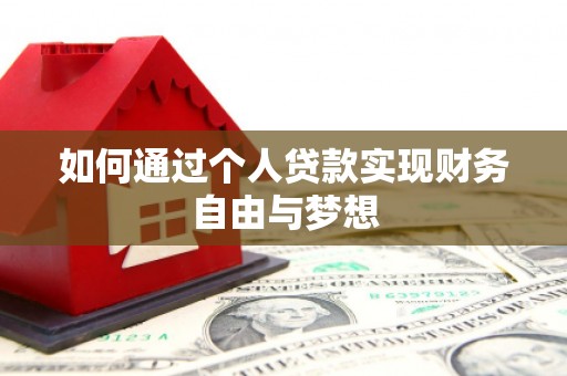 邗江如何通过个人贷款实现财务自由与梦想