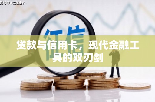 邗江贷款与信用卡，现代金融工具的双刃剑