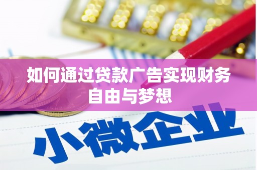 邗江如何通过贷款广告实现财务自由与梦想