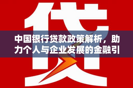邗江中国银行贷款政策解析，助力个人与企业发展的金融引擎