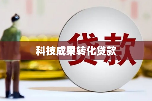 邗江科技成果转化贷款