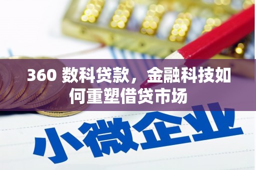 邗江360 数科贷款，金融科技如何重塑借贷市场