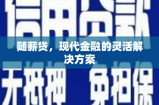 邗江随薪贷，现代金融的灵活解决方案