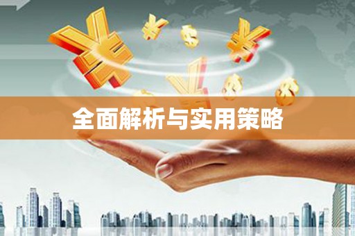 邗江全面解析与实用策略