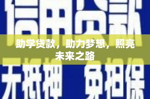 邗江助学贷款，助力梦想，照亮未来之路