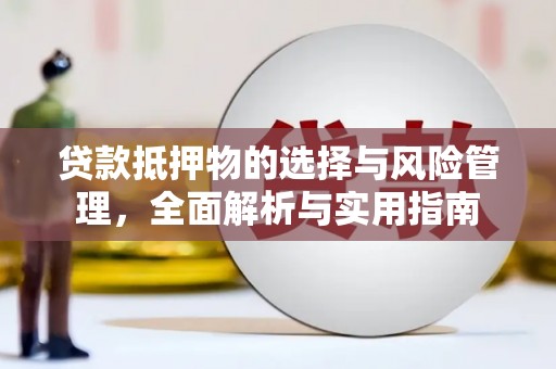 邗江贷款抵押物的选择与风险管理，全面解析与实用指南