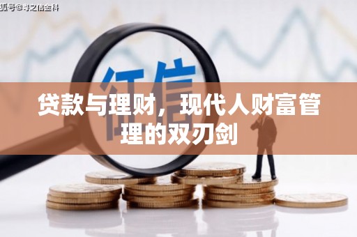 邗江贷款与理财，现代人财富管理的双刃剑