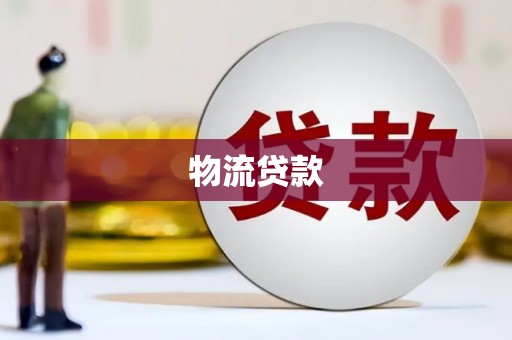 邗江物流贷款