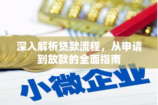 邗江深入解析贷款流程，从申请到放款的全面指南