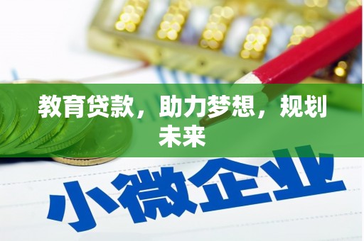 邗江教育贷款，助力梦想，规划未来