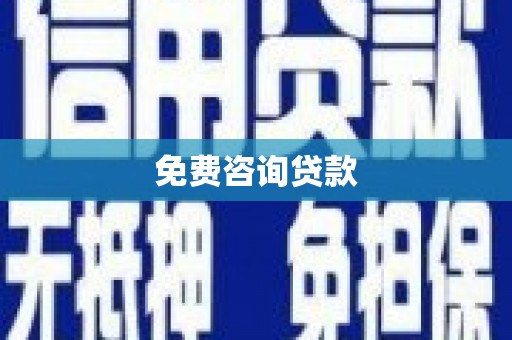 邗江免费咨询贷款