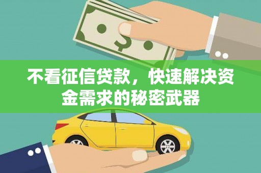 邗江不看征信贷款，快速解决资金需求的秘密武器