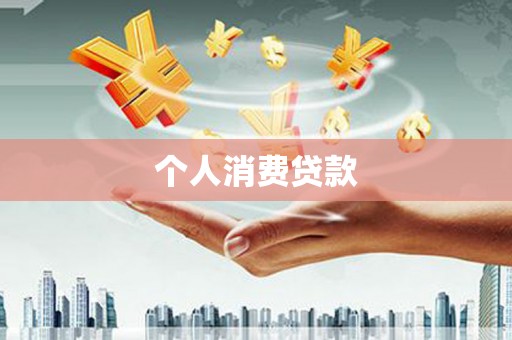 邗江个人消费贷款