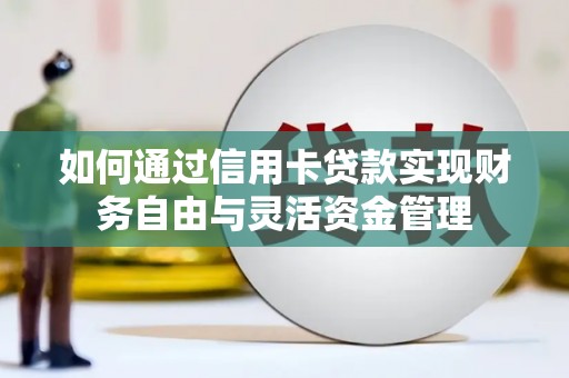 邗江如何通过信用卡贷款实现财务自由与灵活资金管理