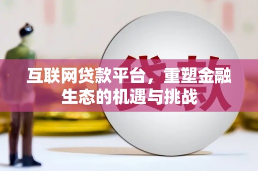 邗江互联网贷款平台，重塑金融生态的机遇与挑战