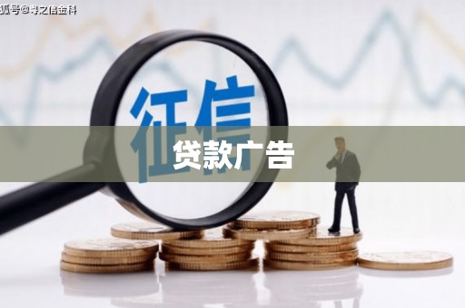 邗江贷款广告