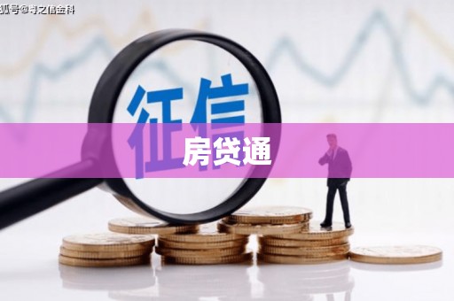 邗江房贷通