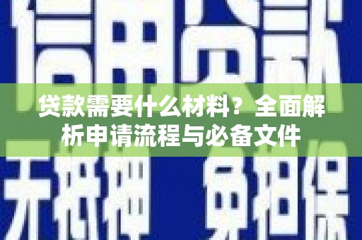 邗江贷款需要什么材料？全面解析申请流程与必备文件