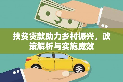 邗江扶贫贷款助力乡村振兴，政策解析与实施成效