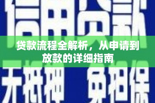 邗江贷款流程全解析，从申请到放款的详细指南