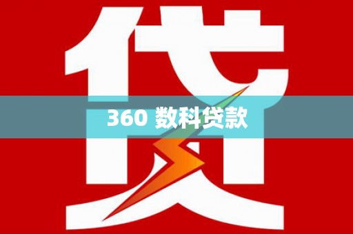邗江360 数科贷款