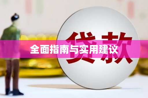 邗江全面指南与实用建议