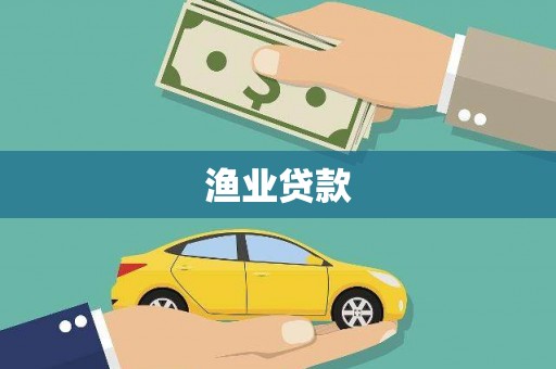 邗江渔业贷款