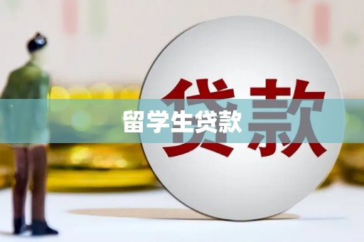 邗江留学生贷款