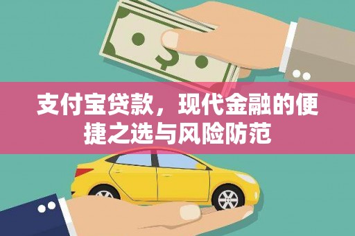 邗江支付宝贷款，现代金融的便捷之选与风险防范