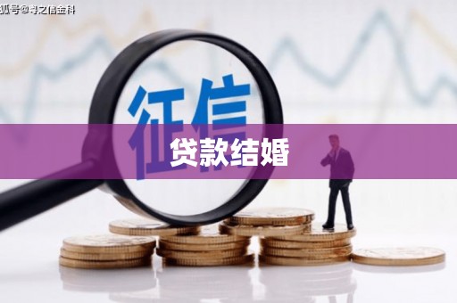 邗江贷款结婚