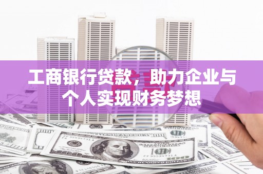 邗江工商银行贷款，助力企业与个人实现财务梦想