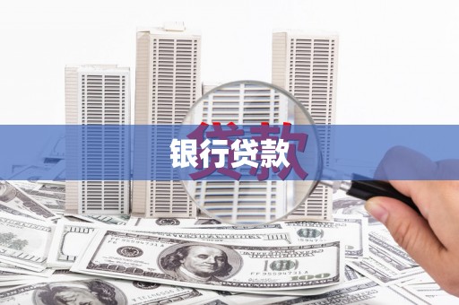 邗江银行贷款