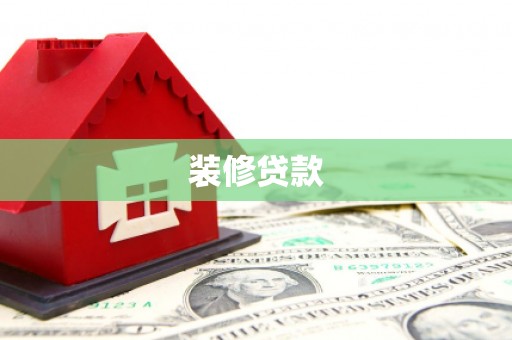 邗江装修贷款