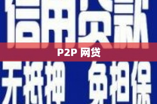 邗江P2P 网贷