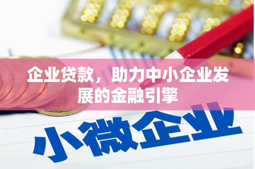 邗江企业贷款，助力中小企业发展的金融引擎