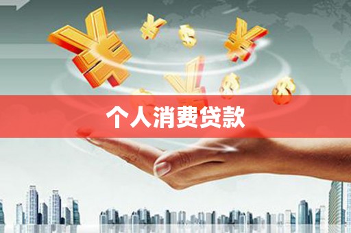邗江个人消费贷款