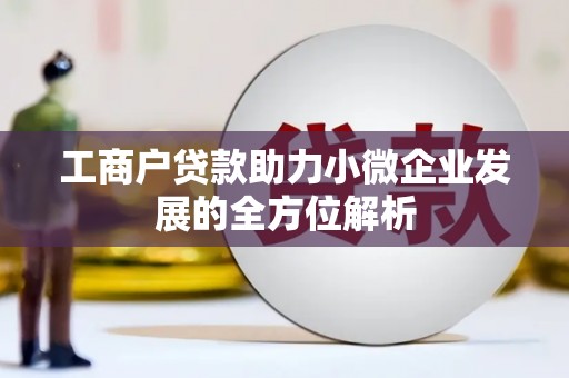 邗江工商户贷款助力小微企业发展的全方位解析