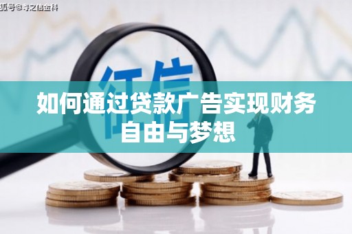 邗江如何通过贷款广告实现财务自由与梦想