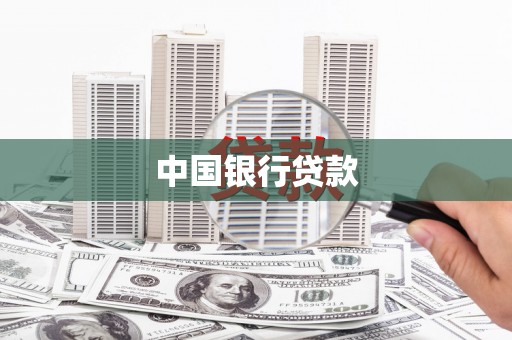 邗江中国银行贷款