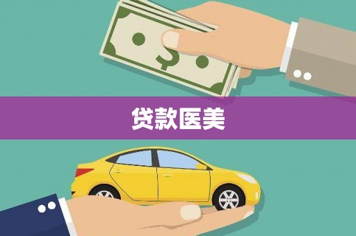 邗江贷款医美
