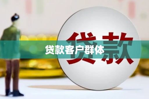 邗江贷款客户群体