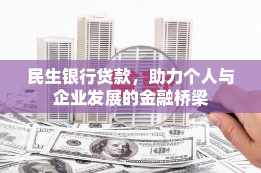 邗江民生银行贷款，助力个人与企业发展的金融桥梁