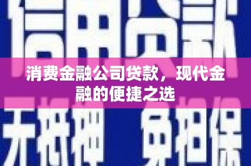 邗江消费金融公司贷款，现代金融的便捷之选