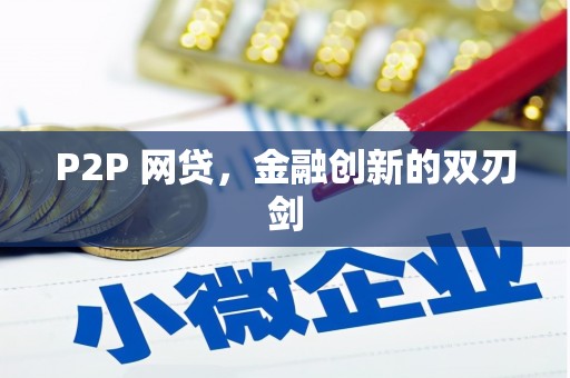 邗江P2P 网贷，金融创新的双刃剑