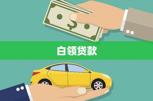 邗江白领贷款