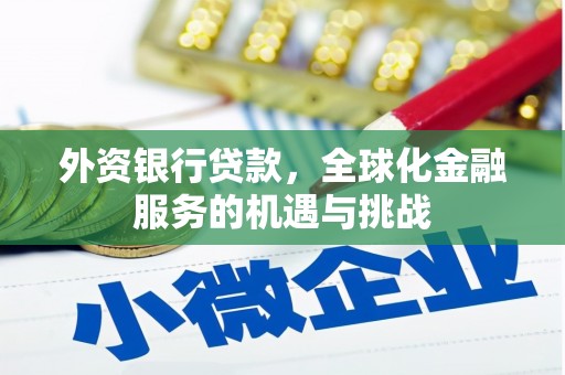 邗江外资银行贷款，全球化金融服务的机遇与挑战