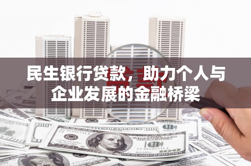 邗江民生银行贷款，助力个人与企业发展的金融桥梁