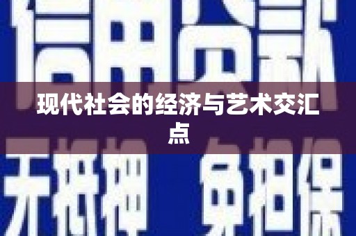 邗江现代社会的经济与艺术交汇点