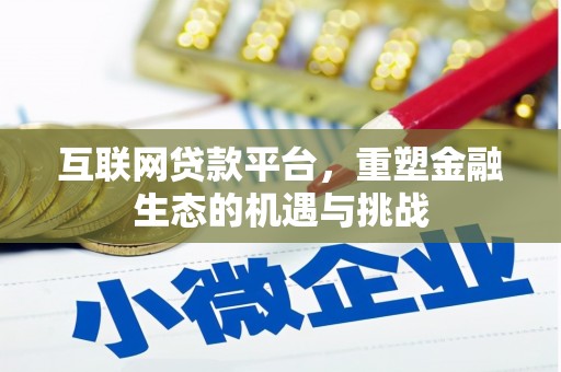 邗江互联网贷款平台，重塑金融生态的机遇与挑战