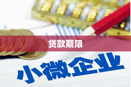 邗江贷款期限